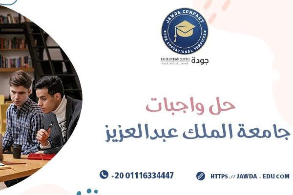 حل واجبات جامعة الملك عبد العزيز