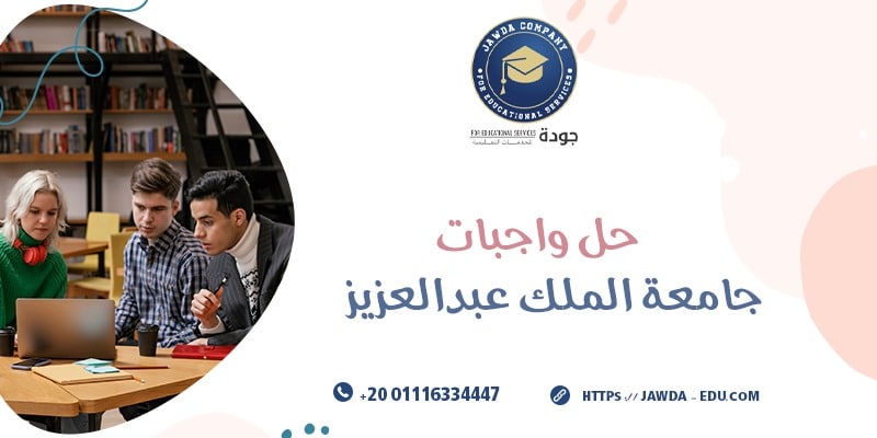 حل واجبات جامعة الملك عبد العزيز
