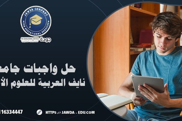 حل واجبات جامعة نايف العربية للعلوم الأمنية