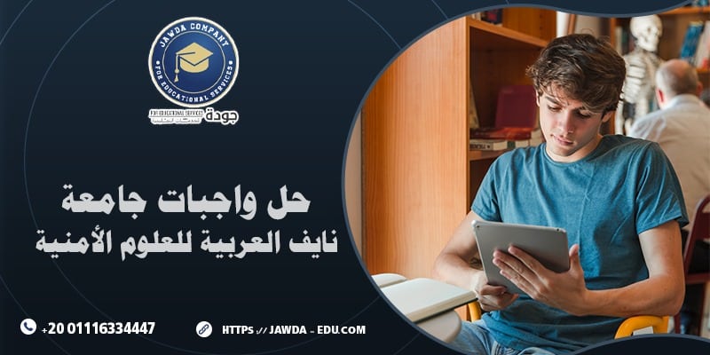 حل واجبات جامعة نايف العربية للعلوم الأمنية