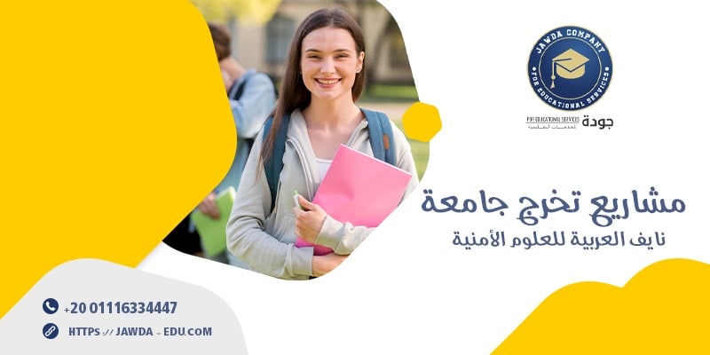 مشاريع تخرج جامعة نايف العربية للعلوم الأمنية