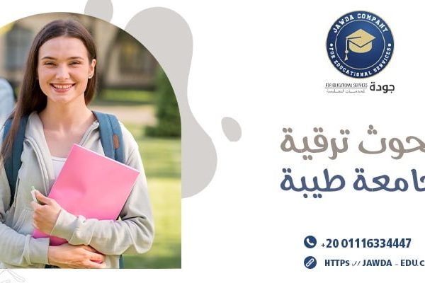 بحوث ترقية جامعة طيبة