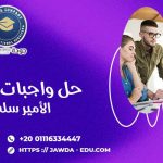 حل واجبات جامعة الأمير سلطان