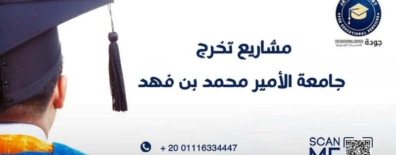 مشاريع تخرج جامعة الأمير محمد بن فهد 1 مشاريع تخرج جامعة الأمير محمد بن فهد