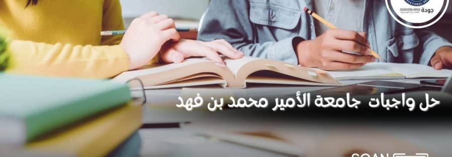 حل واجبات جامعة الأمير محمد بن فهد