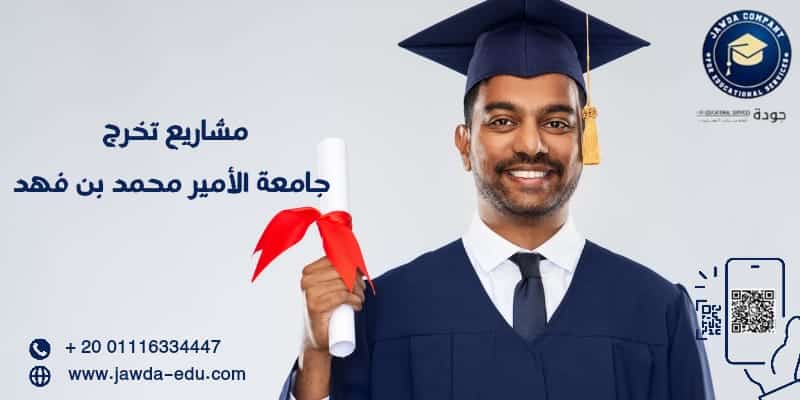 مشاريع تخرج جامعة الأمير محمد بن فهد 2 مشاريع تخرج جامعة الأمير محمد بن فهد