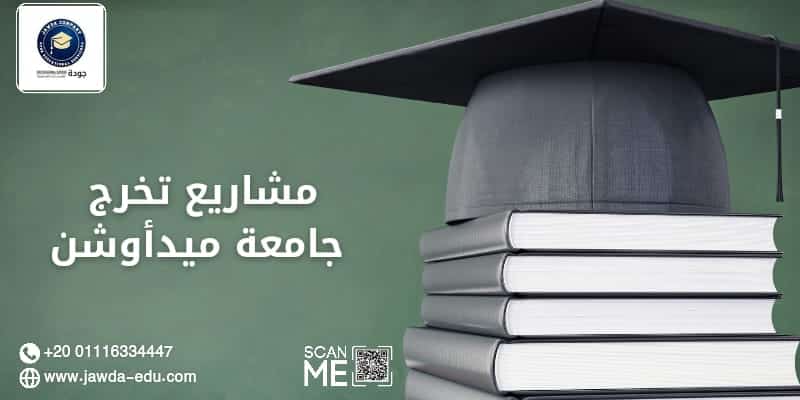 مشاريع تخرج جامعة ميدأوشن