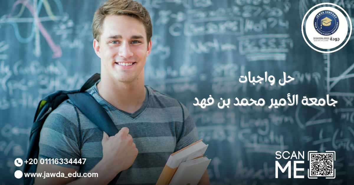 حل واجبات جامعة الأمير محمد بن فهد