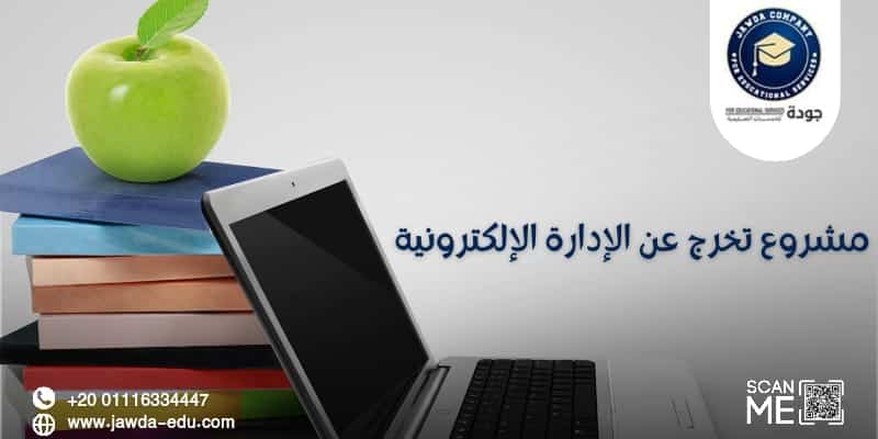 مشروع تخرج عن الادارة الالكترونية 2 مشروع تخرج عن الادارة الالكترونية