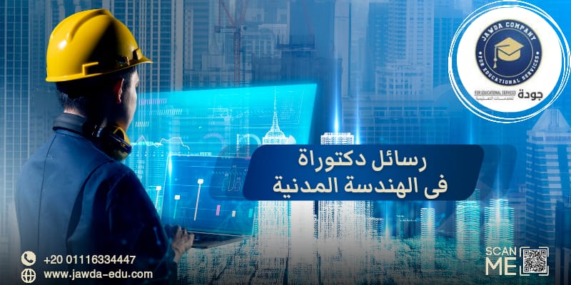 رسائل دكتوراة في الهندسة المدنية