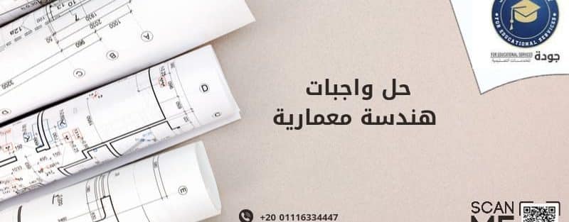 حل واجبات هندسة معمارية