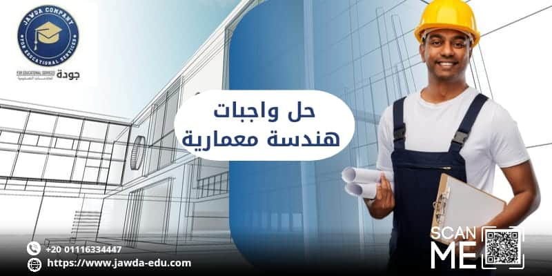 حل واجبات هندسة معمارية