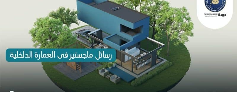 رسائل ماجستير في العمارة الداخلية