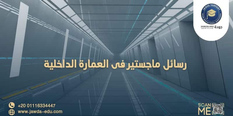 رسائل ماجستير في العمارة الداخلية