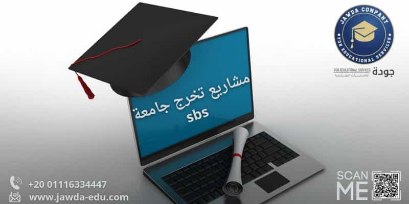 مشاريع تخرج جامعة sbs
