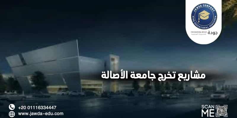 مشاريع تخرج جامعة الأصالة