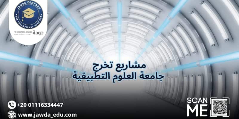 مشاريع تخرج جامعه العلوم التطبيقيه