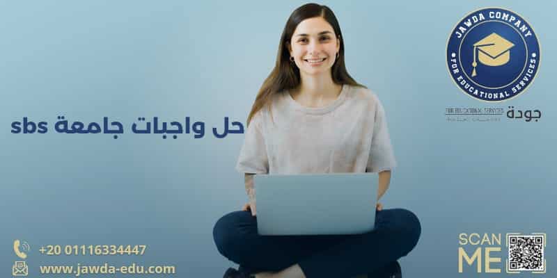 حل واجبات جامعة sbs