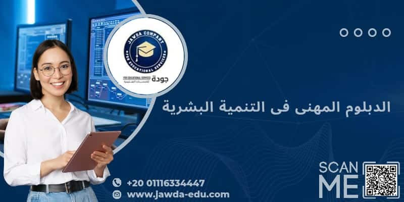 الدبلومة المهنية في التنمية البشرية