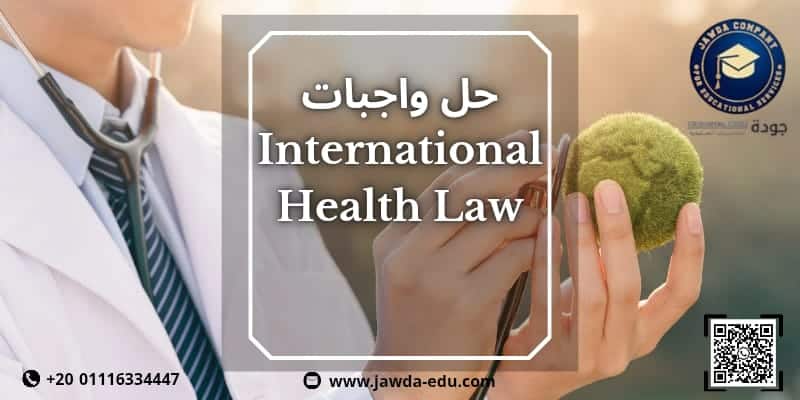 حل International Health Law Assignment 2 حل International Health Law Assignment
