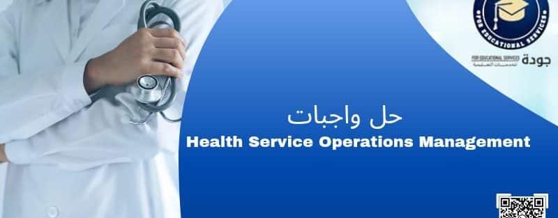 حل Health Service Operations Management Assignment 1 حل واجبات Health Service Operations Management