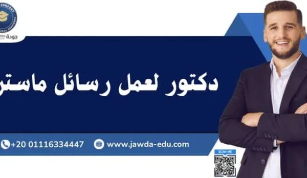 دكتور لعمل رسائل ماستر