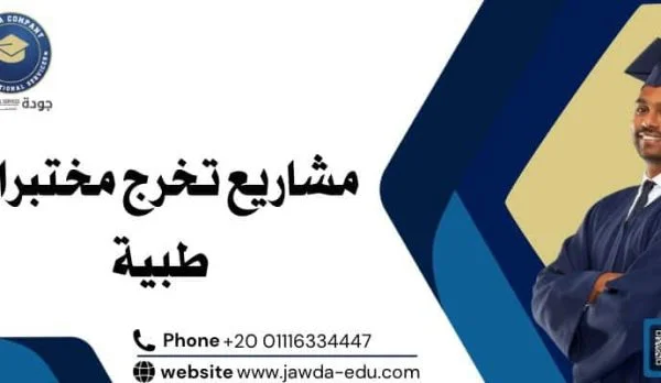 مشاريع تخرج مختبرات طبية