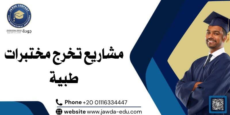 مشاريع تخرج مختبرات طبية