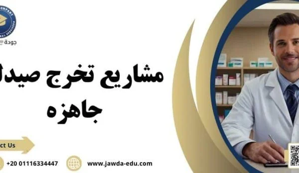 مشاريع تخرج صيدلة جاهزه