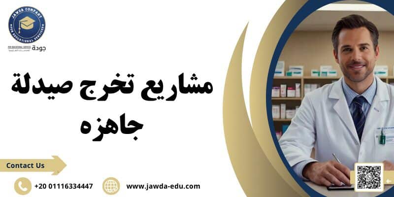 مشاريع تخرج صيدلة جاهزه