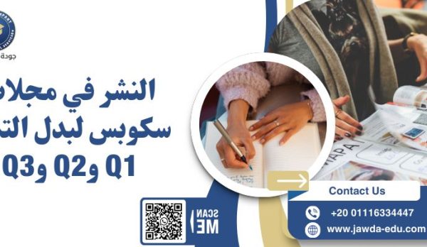 النشر في مجلات سكوبس لبدل التميز Q1 و Q2 و Q3