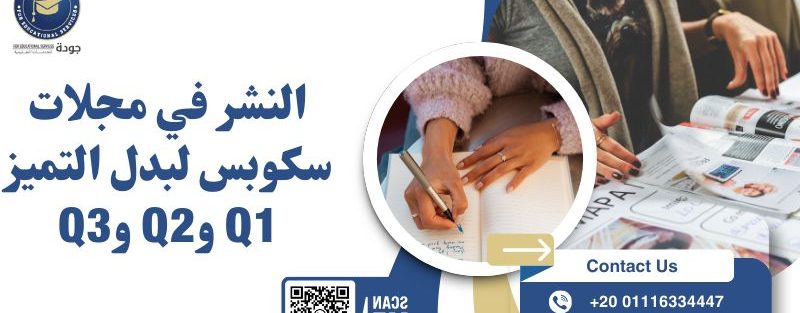 النشر في مجلات سكوبس لبدل التميز Q1 و Q2 و Q3