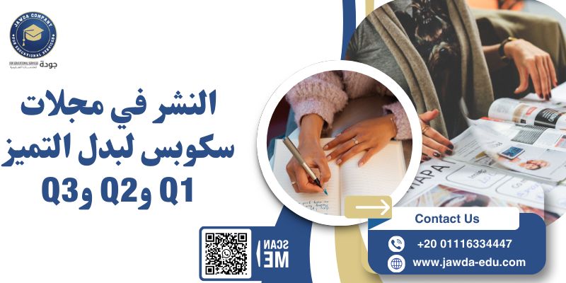 النشر في مجلات سكوبس لبدل التميز Q1 و Q2 و Q3