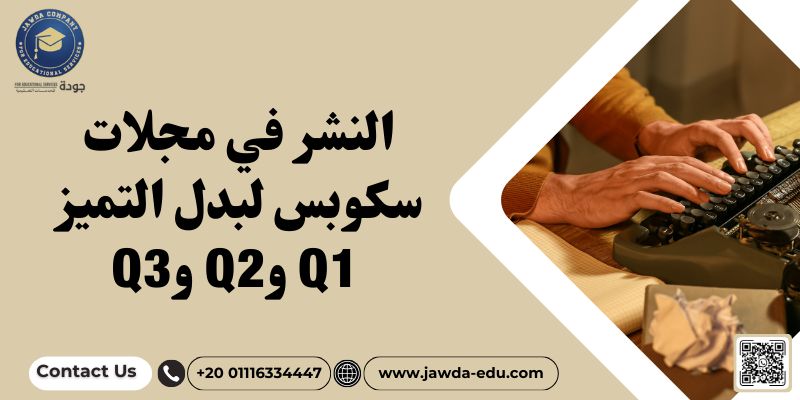 النشر في مجلات سكوبس لبدل التميز Q1 و Q2  و Q3