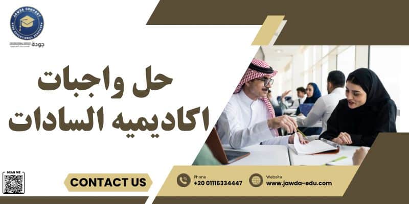 موقع للمساعدة في حل واجبات اكاديميه السادات 2 حل واجبات اكاديميه السادات