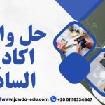 موقع للمساعدة في حل واجبات اكاديميه السادات