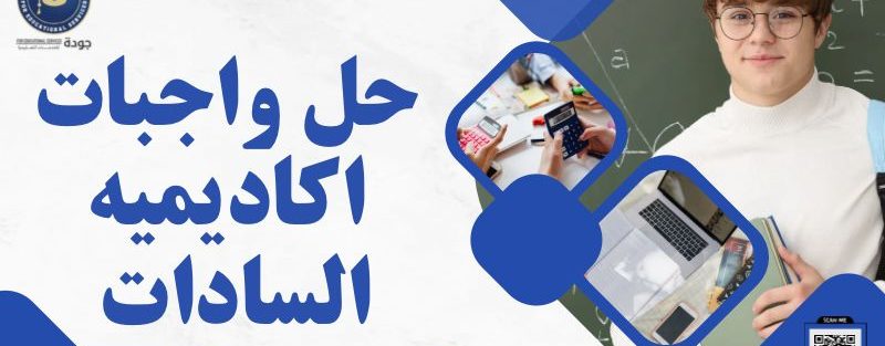 موقع للمساعدة في حل واجبات اكاديميه السادات 1 حل واجبات اكاديميه السادات