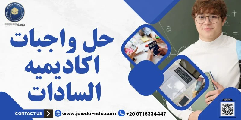 حل واجبات اكاديميه السادات