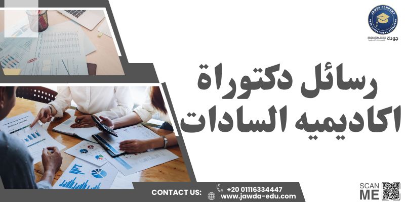 رسائل دكتوراة اكاديميه السادات 2 رسائل دكتوراة اكاديميه السادات