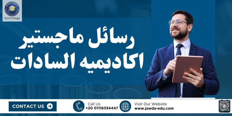 رسائل ماجستير اكاديميه السادات