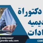رسائل دكتوراة اكاديميه السادات