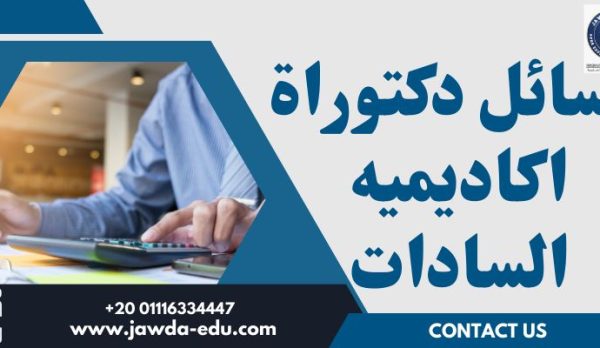 رسائل دكتوراة اكاديميه السادات