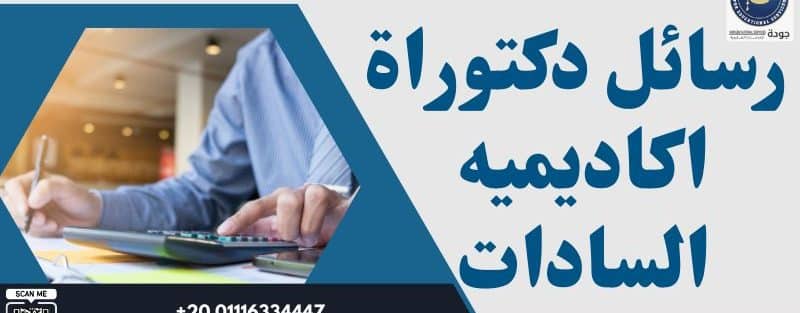 رسائل دكتوراة اكاديميه السادات 1 رسائل دكتوراة اكاديميه السادات