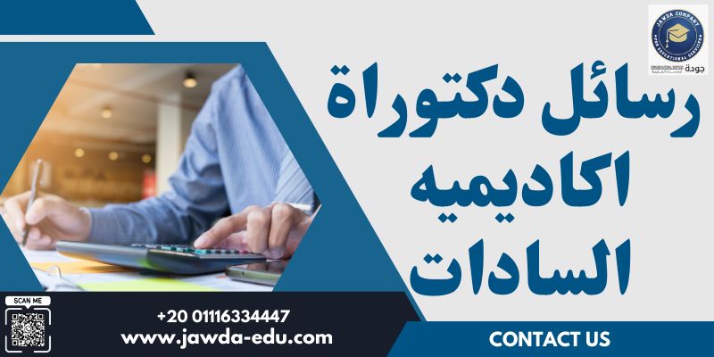 رسائل دكتوراة اكاديميه السادات