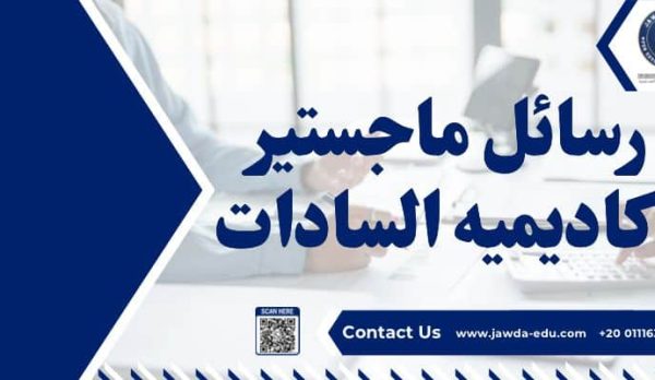 رسائل ماجستير اكاديميه السادات