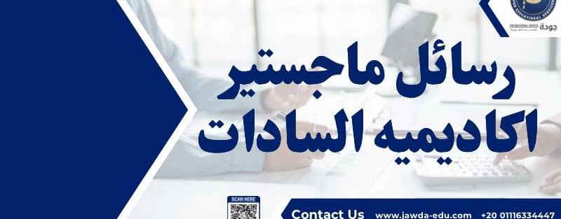 رسائل ماجستير اكاديميه السادات