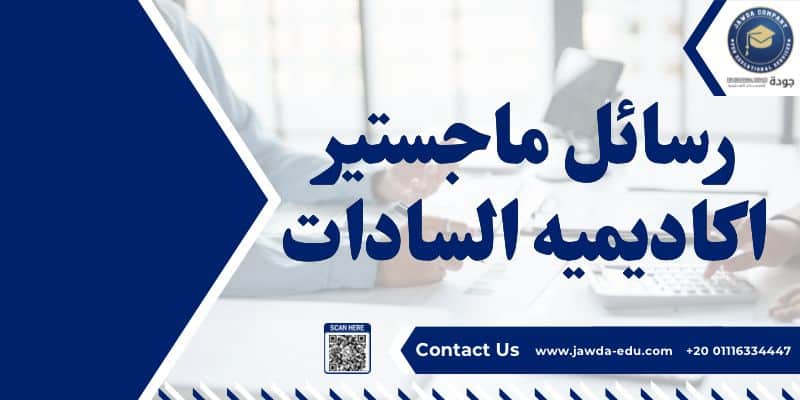 رسائل ماجستير اكاديميه السادات