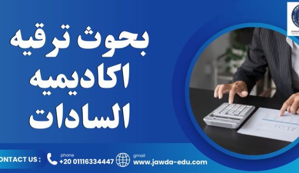 اعداد بحوث ترقيه اكاديميه السادات بحوث ترقيه اكاديميه السادات