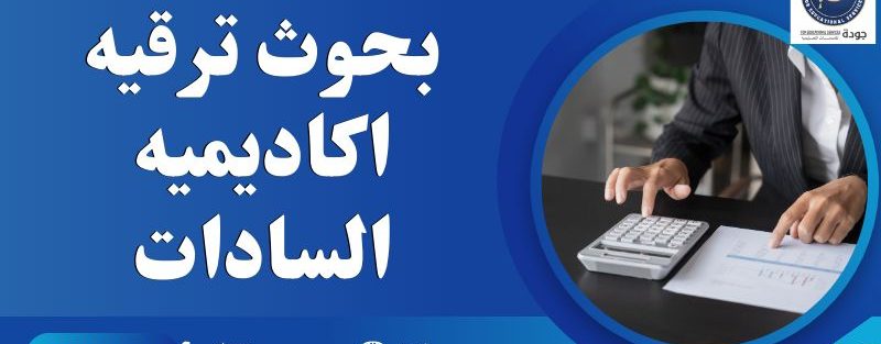 بحوث ترقيه اكاديميه السادات 1 بحوث ترقيه اكاديميه السادات