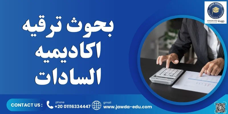 بحوث ترقيه اكاديميه السادات